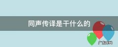 同声传译是干啥的 同声传译是干什么的