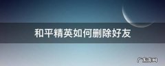 和平精英如何删除好友 和平精英如何删除好友关系