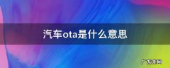 汽车OTA是啥 汽车ota是什么意思