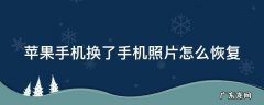 苹果手机换了手机照片怎么恢复 苹果手机换了手机照片怎么恢复正常