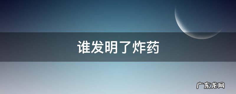 谁发明了炸药