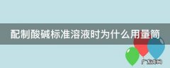 配制酸碱标准溶液时,用吸量管量取hcl,用台秤称取naoh 配制酸碱标准溶液时为什么用量筒