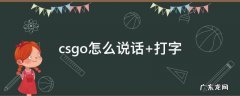 csgo怎么说话按键是哪个 csgo怎么说话