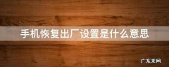 手机恢复出厂设置是什么意思 小米手机恢复出厂设置是什么意思