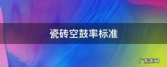 装修瓷砖空鼓率标准 瓷砖空鼓率标准