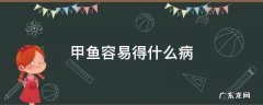 甲鱼容易得什么病 甲鱼会得病吗