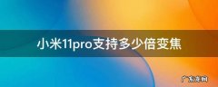 小米11pro支持多少倍变焦 小米11pro多少倍光学变焦