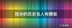 姓孙的历史名人有哪些 姓孙的历史名人有哪些人