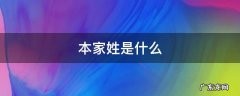 为什么同姓的叫本家 本家姓是什么