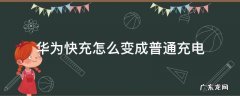 华为快充怎么变成普通充电器了 华为快充怎么变成普通充电