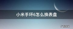 小米手环6怎么换表盘 小米手环6怎么换表盘图片