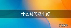 过年什么时候洗车好 什么时间洗车好