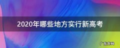 2020年进行新高考的省份 2020年哪些地方实行新高考