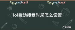 lol自动接受对局怎么设置 联盟自动接受对局怎么调