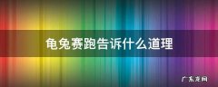 龟兔赛跑说明一个什么道理 龟兔赛跑告诉什么道理