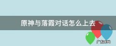 原神落霞在哪里 原神与落霞对话怎么上去