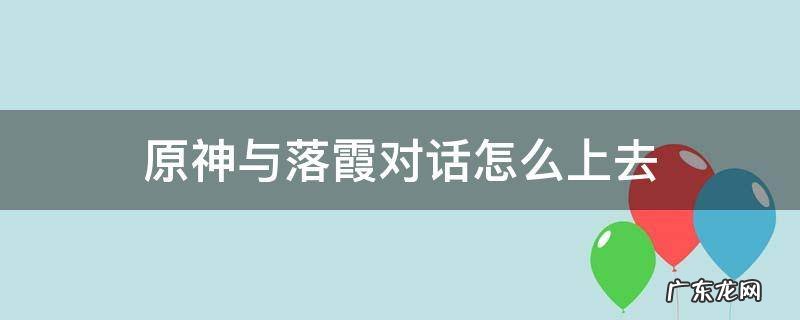 原神落霞在哪里 原神与落霞对话怎么上去