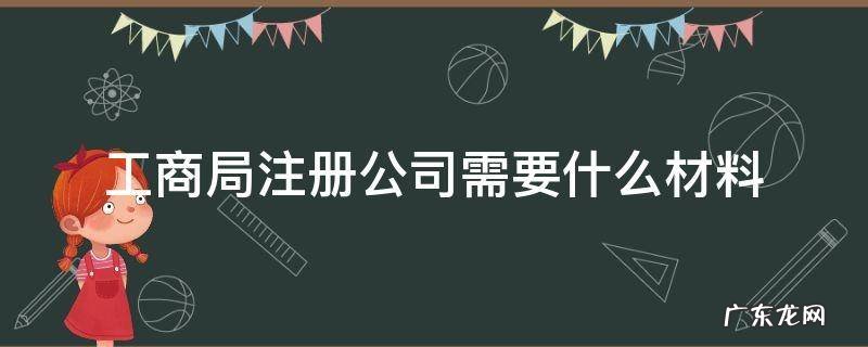 工商局注册公司需要什么材料 工商局注册分公司需要什么材料