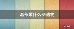 温蒂带啥圣遗物 温蒂带什么圣遗物