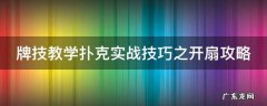 牌技教学扑克实战技巧之开扇攻略