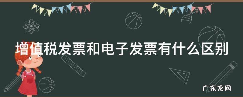 增值税发票和电子发票有什么区别 增值税电子发票和电子发票