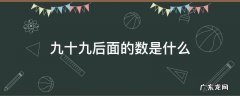 九十九后面的数是什么? 九十九后面的数是什么