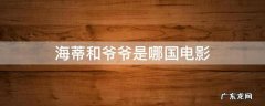 海蒂和爷爷电影简介 海蒂和爷爷是哪国电影