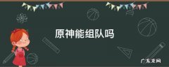 原神能组队吗是单机吗 原神能组队吗