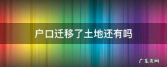 户口迁移了土地还有吗 户口迁出去土地还有吗