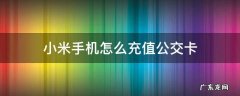 小米手机公交卡充值怎么充 小米手机怎么充值公交卡