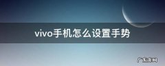 vivo手机怎么设置手势 vivo手机怎么设置手势拍照