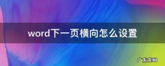 word下一页横向怎么设置 怎样设置word下一页横向