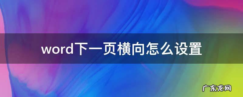 word下一页横向怎么设置 怎样设置word下一页横向