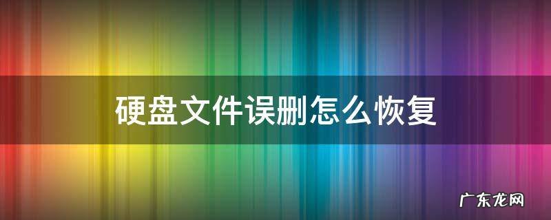 硬盘文件不小心删了怎么恢复 硬盘文件误删怎么恢复