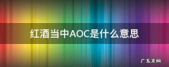 红酒当中AOC是什么意思 红酒aoc和aop指的是什么意思