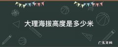 大理古城海拔高度是多少米 大理海拔高度是多少米