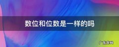 什么是数位?数位与位数相同吗 数位和位数是一样的吗