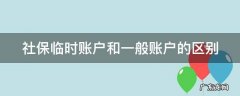 北京社保临时账户和一般账户的区别 社保临时账户和一般账户的区别