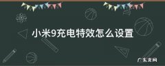 小米9充电特效怎么开 小米9充电特效怎么设置