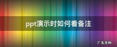 ppt演示时如何看备注 复制 扩展 ppt演示时如何看备注