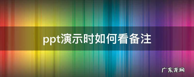 ppt演示时如何看备注 复制 扩展 ppt演示时如何看备注