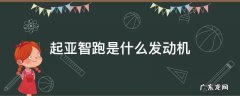 起亚智跑发动机质量怎么样 起亚智跑是什么发动机