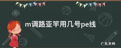 路亚m杆配几号pe线 m调路亚竿用几号pe线