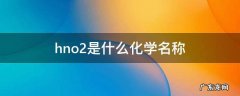 hno2是什么化学物质 hno2是什么化学名称