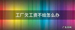 厂子里拖欠工资不给怎么办 工厂欠工资不给怎么办