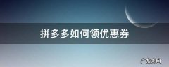 拼多多如何领优惠券购买 拼多多如何领优惠券