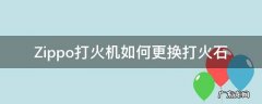 zippo打火机更换打火石的正确方法 Zippo打火机如何更换打火石