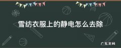 雪纺衣服上的静电怎么去除 雪纺衫怎么除静电