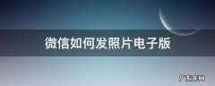 电子版本照片怎么发微信上 微信如何发照片电子版