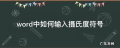 word中如何输入摄氏度符号 word怎么输入摄氏度符号